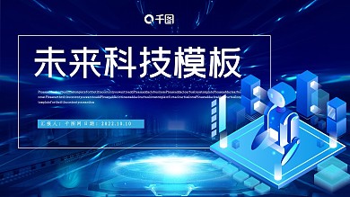 未来科技风PPT模板