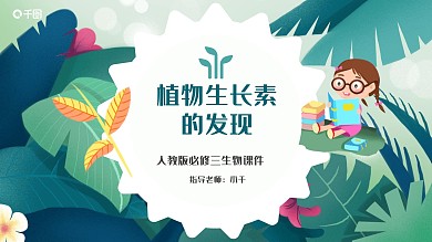 人教版必须生物植物生长素的发现课件