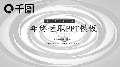 简约年终述职汇报PPT模板