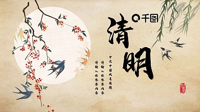 清明中国风计划总结汇报PPT通用模板