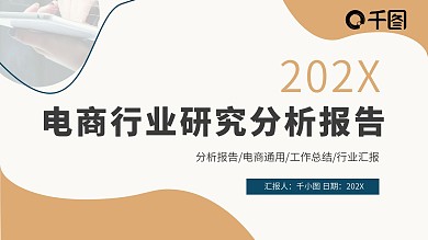 简约不规则电商行业研究分析报告