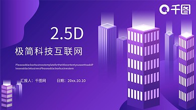 极简科技互联网品牌文化工作汇报PPT