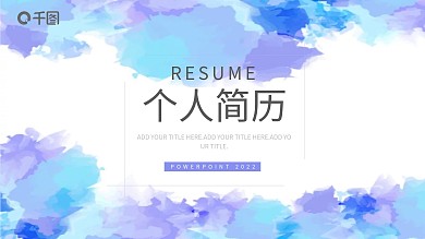 蓝紫色淡雅风个人简历小清新幻灯片模板