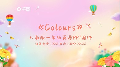 一年级英语ColoursPPT课件