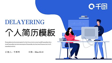 扁平插画极简风个人简历PPT