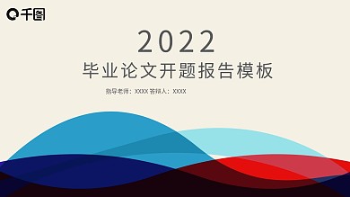 2022蓝色创意毕业开题答辩PPT模板