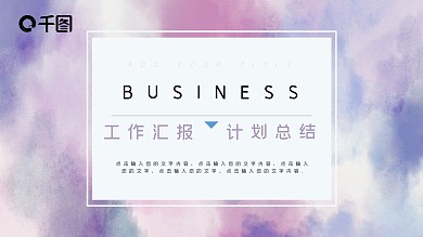 紫色抽象水彩晕染风商务汇报计划总结模板
