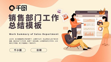 插画风简约销售部门工作总结PPT模板