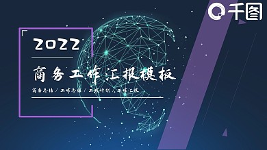 2022黑紫色商务工作汇报PPT模板