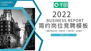 2022蓝色商务风岗位竞聘PPT模板