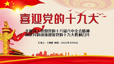 喜迎十九大贯彻落实十八届六中全会精神PPT模板