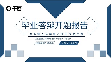 学院卡片风开题报告模板（黑与白作品）