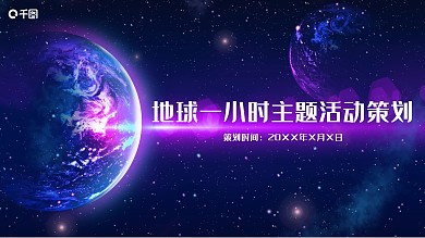 星空背景地球一小时主题活动策划PPT模板