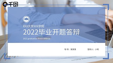大学生毕业开题答辩PPT