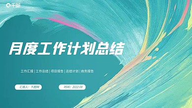 简约风月度工作计划总结PPT模版