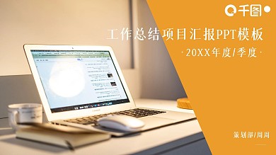 工作总结项目报告PPT模板
