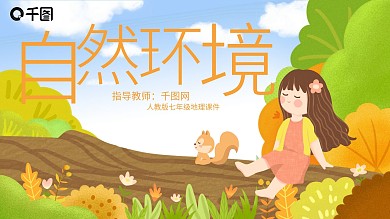 人教版七年级地理自然环境PPT课件