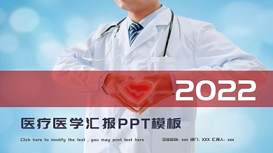 红色大气医疗医学工作汇报PPT模板