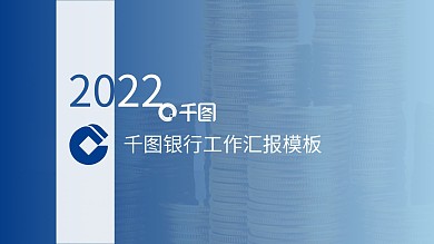 蓝色建设银行简约工作汇报PPT模板