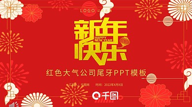 2022喜庆红色大气公司尾牙PPT模板
