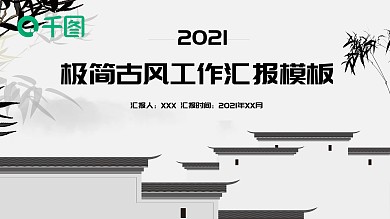 极简古风工作汇报PPT模板