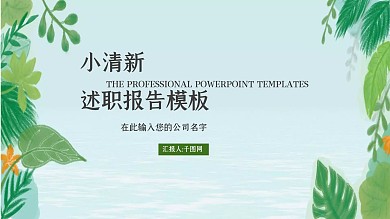 小清新个人月度总结计划商务汇报PPT模板