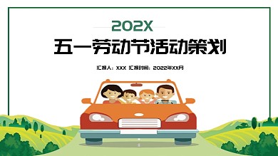 五一劳动节活动策划PPT模板