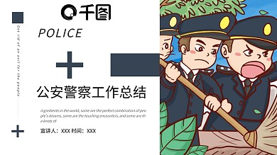 公安警察局工作总结汇报ppt模板