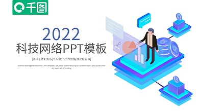 科技网络工作总结计划PPT模板