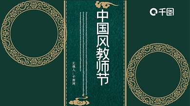 古典中国风教师节PPT模板