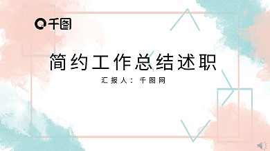 简约水彩小清新工作总结PPT