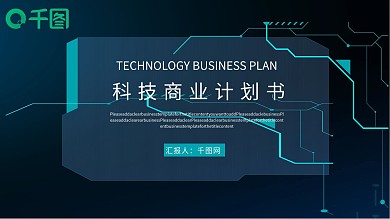 科技感电路风格风商业计划书ppt模板