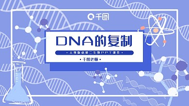 必修二生物DNA的复制PPT课件
