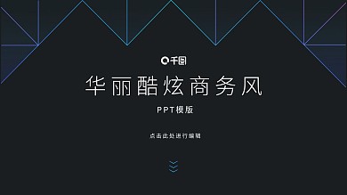 华丽酷炫商务风工作汇报PPT模版