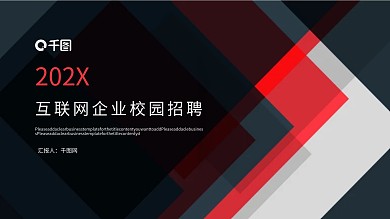 互联网企业校园招聘PPT模板