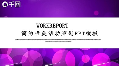 时尚创意活动策划方案PPT模板