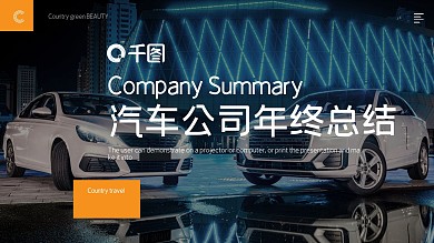汽车公司年终总结PPT模板