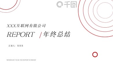 极简风年终汇报总结PPT模板