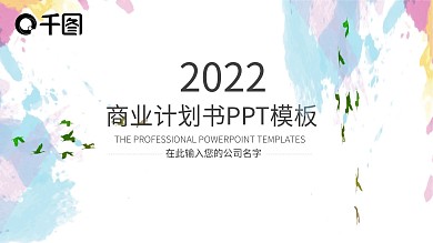 泼墨水彩商业计划书工作汇报总结幻灯片设计