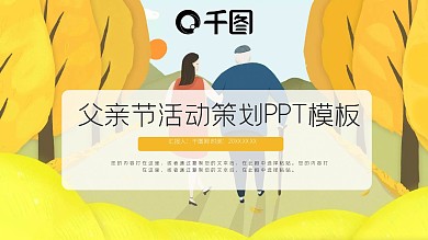 父亲节活动策划PPT模板