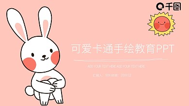 动态可爱手绘卡通小动物幼儿教育教学PPT