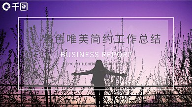 紫色简约工作总结唯美ppt模板