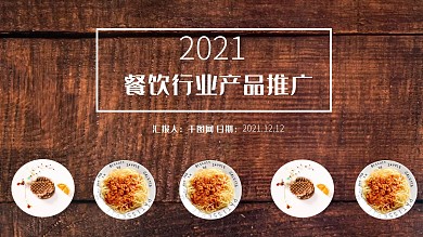 2021欧美风餐饮行业产品推广PPT模板