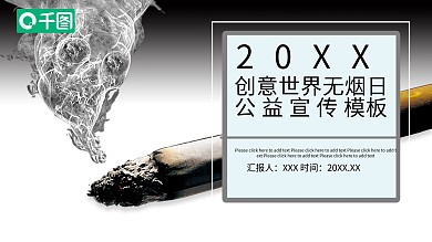 创意世界无烟日公益宣传模板