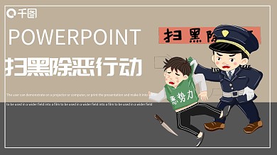 扫黑除恶行动PPT模板