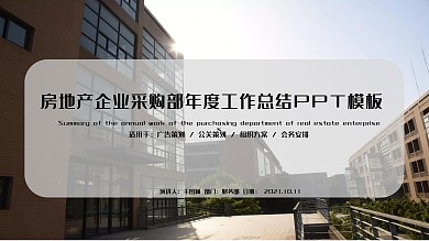 房地产企业采购部年度工作总结PPT模板
