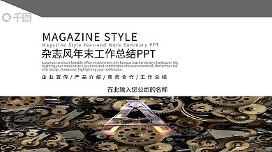 杂志风年末工作总结PPT模板