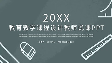 教育教学课程设计教师说课PPT