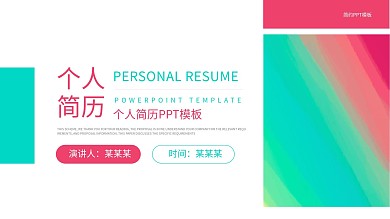 个人简介PPT