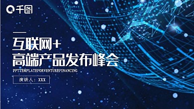 互联网高端产品发布峰会PPT模板